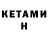 Кетамин ketamine usaame Ahmed